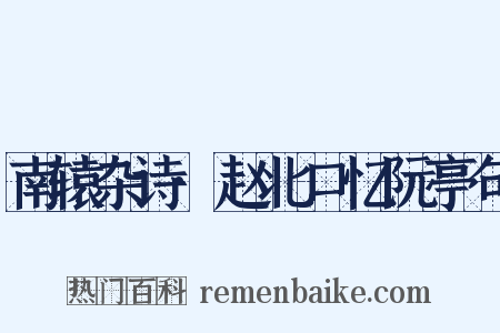 南辕杂诗·赵北口忆阮亭句是什么意思的图片